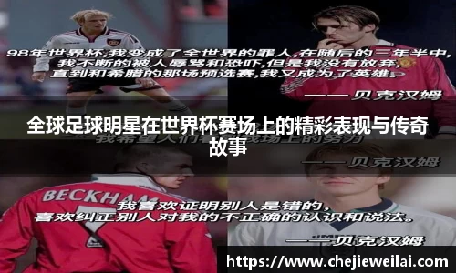 全球足球明星在世界杯赛场上的精彩表现与传奇故事
