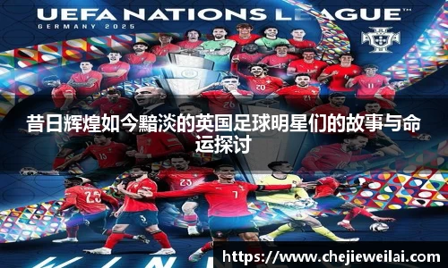 昔日辉煌如今黯淡的英国足球明星们的故事与命运探讨