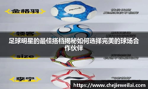 足球明星的最佳搭档揭秘如何选择完美的球场合作伙伴