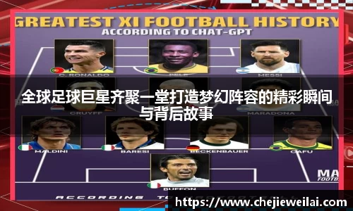 全球足球巨星齐聚一堂打造梦幻阵容的精彩瞬间与背后故事