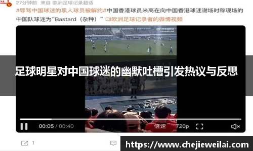 足球明星对中国球迷的幽默吐槽引发热议与反思
