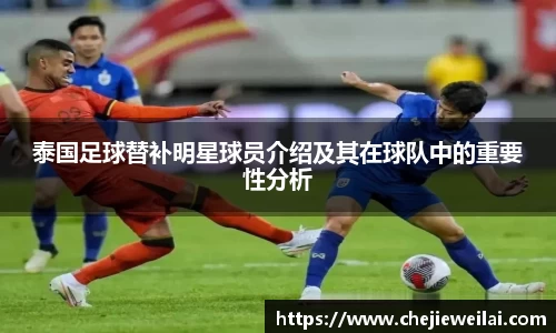 泰国足球替补明星球员介绍及其在球队中的重要性分析